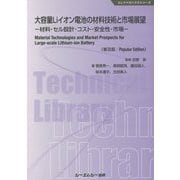 大容量Liイオン電池の材料技術と市場展望《普及版》--材料・セル設計・コスト・安全性・市場-（エレクトロニクス） [単行本]