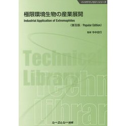 極限環境生物の産業展開《普及版》（バイオテクノロジー） [単行本]