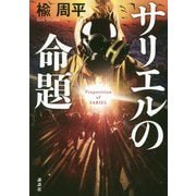 サリエルの命題 [単行本]