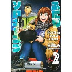 ふたりソロキャンプ（2）(イブニングKC) [コミック]