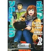 ふたりソロキャンプ（2）(イブニングKC) [コミック]