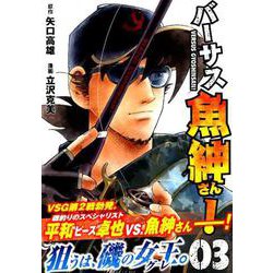 ヨドバシ Com バーサス魚紳さん 3 イブニングkc コミック 通販 全品無料配達