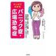 マンガでわかるパニック症・広場恐怖症 [単行本]