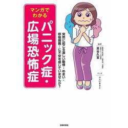 マンガでわかるパニック症・広場恐怖症 [単行本]