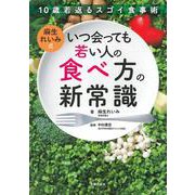 麻生れいみ式 いつ会っても若い人の食べ方の新常識 [単行本]