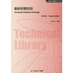 最新研磨技術《普及版》（新材料・新素材） [単行本]