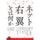 ネット右翼とは何か（青弓社ライブラリー<97>） [全集叢書]