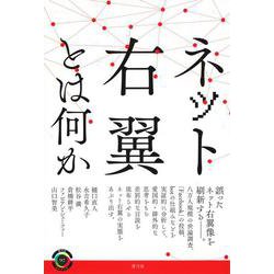 ネット右翼とは何か（青弓社ライブラリー<97>） [全集叢書]