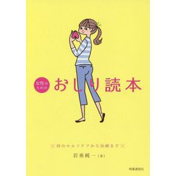 女性のためのおしり読本-痔のセルフケアから治療まで [単行本]