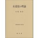未遂犯の理論（刑事法研究<第19巻>） [単行本]
