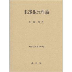 未遂犯の理論（刑事法研究<第19巻>） [単行本]
