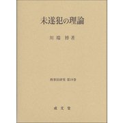未遂犯の理論（刑事法研究<第19巻>） [単行本]