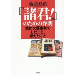「諸君！」のための弁明-僕が文藝春秋でしたこと、考えたこと [単行本]
