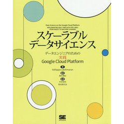 スケーラブルデータサイエンス データエンジニアのための実践Google Cloud Platform [単行本]