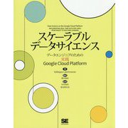 スケーラブルデータサイエンス データエンジニアのための実践Google Cloud Platform [単行本]