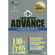 .com Master教科書 .com Master ADVANCE 第3版（EXAMPRESS-.com Master教科書） [単行本]