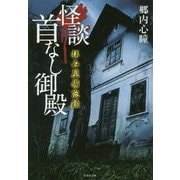 拝み屋備忘録 怪談首なし御殿（竹書房文庫） [文庫]