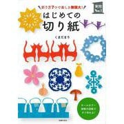 はじめての切り紙(実用No.1) [単行本]