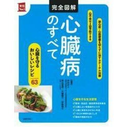 完全図解 心臓病のすべて―心臓を守るおいしいレシピ63(実用No.1) [単行本]
