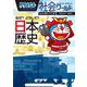 ドラえもん社会ワールド なぜ？どうして？ 日本の歴史(ビッグ･コロタン) [図鑑]