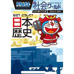 ドラえもん社会ワールド なぜ？どうして？ 日本の歴史(ビッグ･コロタン) [図鑑]