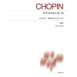 ショパン 24のプレリュード New Edition 解説付 [単行本]