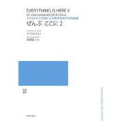 さくらももこの詩による無伴奏混声合唱曲集 ぜんぶここに〈2〉 [単行本]