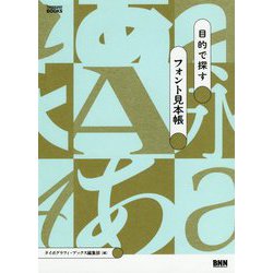 目的で探すフォント見本帳（タイポグラフィ・ブックス） [単行本]
