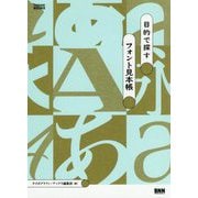 目的で探すフォント見本帳（タイポグラフィ・ブックス） [単行本]