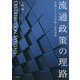 流通政策の理路-流通システムの再編と政策展開 [単行本]