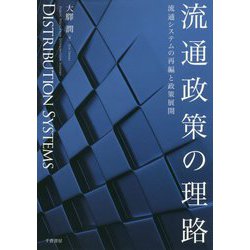 流通政策の理路-流通システムの再編と政策展開 [単行本]