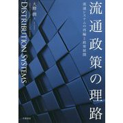 流通政策の理路-流通システムの再編と政策展開 [単行本]