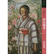 もっと知りたい村山槐多 [単行本]