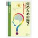 何のための脳？-AI時代の行動選択と神経科学（学術選書<089>） [全集叢書]