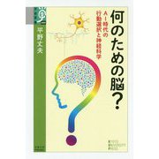 何のための脳？-AI時代の行動選択と神経科学（学術選書<089>） [全集叢書]