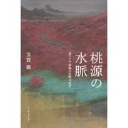 桃源の水脈―東アジア詩画の比較文化史 [単行本]