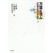 万葉をヨム [単行本]