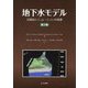 地下水モデル-実践的シミュレーションの基礎 第2版 [単行本]