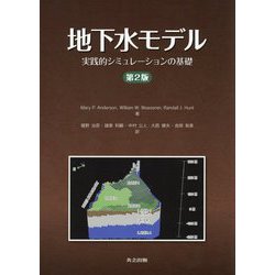 地下水モデル-実践的シミュレーションの基礎 第2版 [単行本]