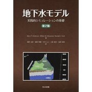 地下水モデル-実践的シミュレーションの基礎 第2版 [単行本]