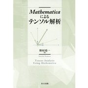 Mathematica によるテンソル解析 [単行本]