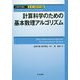 計算科学のための基本数理アルゴリズム（計算科学講座<1>） [全集叢書]