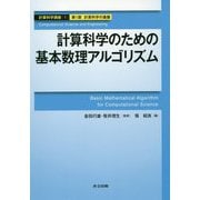 計算科学のための基本数理アルゴリズム（計算科学講座<1>） [全集叢書]