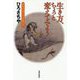 生き方、ちょっと変えてみよう―あなたはじつは仏の子 [単行本]