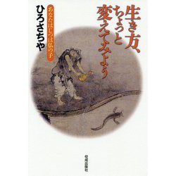 生き方、ちょっと変えてみよう―あなたはじつは仏の子 [単行本]