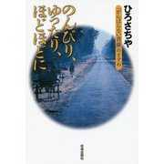 のんびり、ゆったり、ほどほどに―「がんばらない菩薩」のすすめ [単行本]