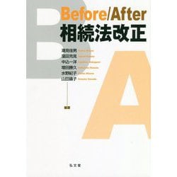 Before/After 相続法改正 [単行本]