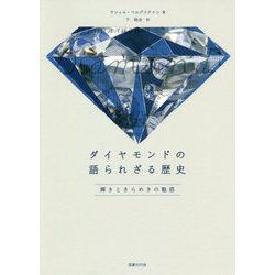 ダイヤモンドの語られざる歴史-輝きときらめきの魅惑 [単行本]