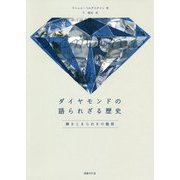 ダイヤモンドの語られざる歴史-輝きときらめきの魅惑 [単行本]