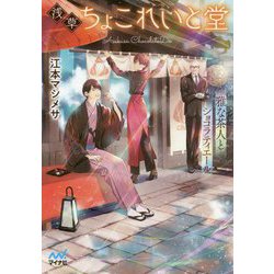 浅草ちょこれいと堂 ～雅な茶人とショコラティエ―ル～（マイナビ出版ファン文庫） [文庫]